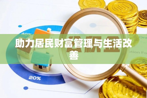芳苑助力居民财富管理与生活改善
