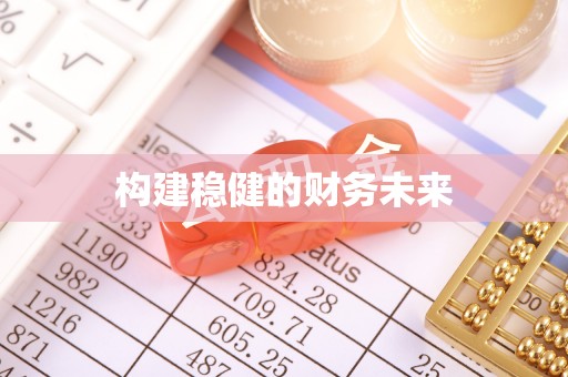 芳苑构建稳健的财务未来
