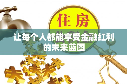 芳苑让每个人都能享受金融红利的未来蓝图