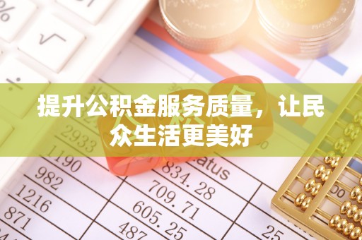 芳苑提升公积金服务质量，让民众生活更美好