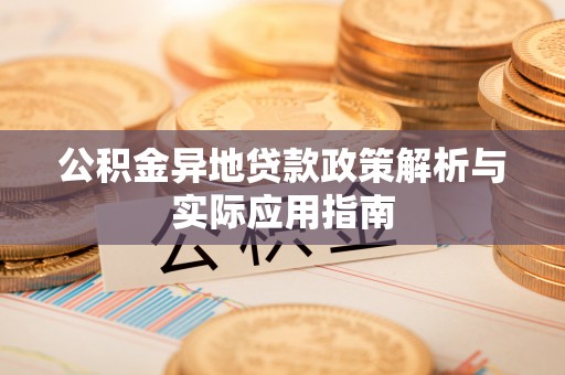 芳苑公积金异地贷款政策解析与实际应用指南