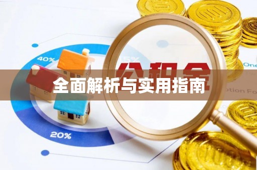 芳苑全面解析与实用指南