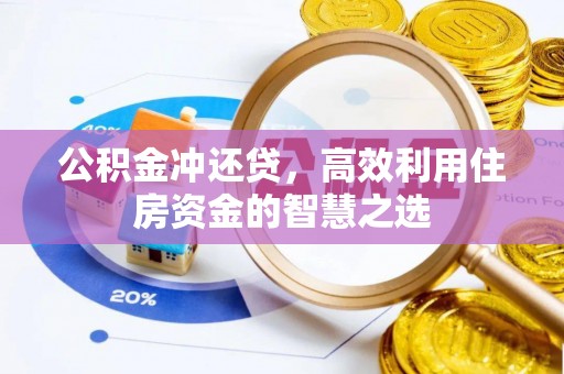 芳苑公积金冲还贷，高效利用住房资金的智慧之选