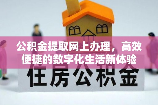 芳苑公积金提取网上办理，高效便捷的数字化生活新体验