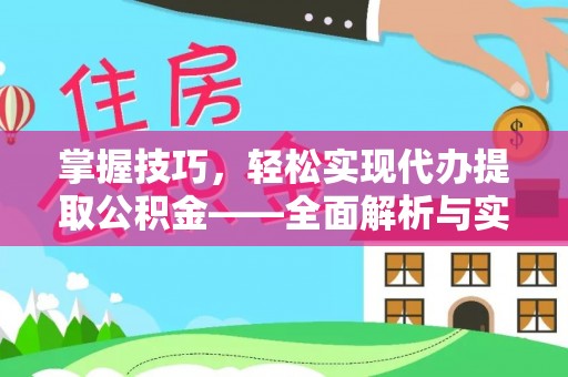 芳苑掌握技巧，轻松实现代办提取公积金——全面解析与实践指南