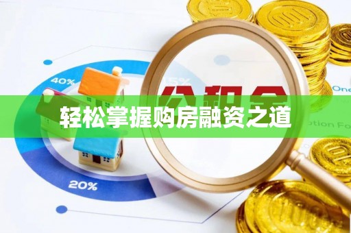 芳苑轻松掌握购房融资之道