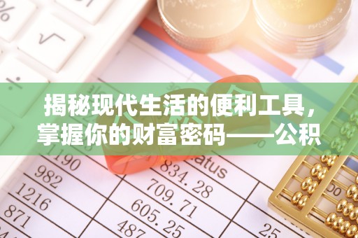 芳苑揭秘现代生活的便利工具，掌握你的财富密码——公积金查询方式