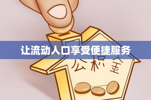 芳苑让流动人口享受便捷服务