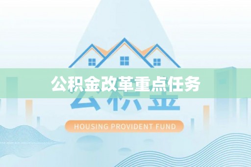 芳苑公积金改革重点任务