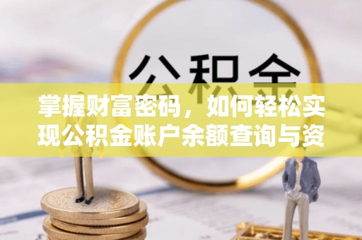 芳苑掌握财富密码，如何轻松实现公积金账户余额查询与资金管理