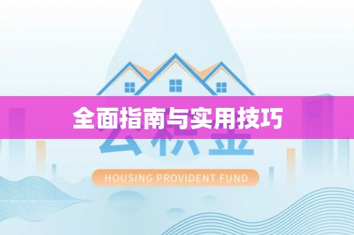 芳苑全面指南与实用技巧