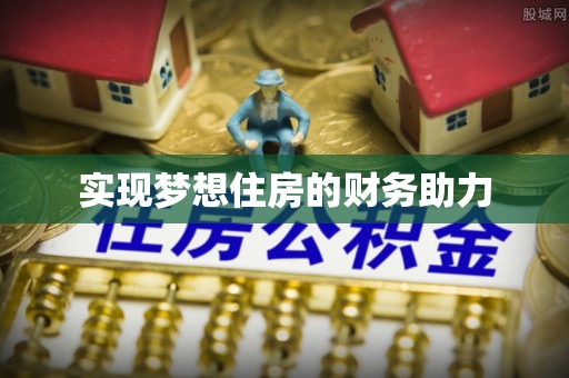 芳苑实现梦想住房的财务助力