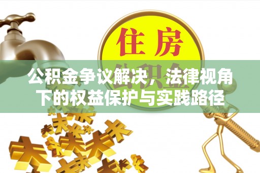 芳苑公积金争议解决，法律视角下的权益保护与实践路径