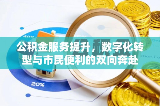 芳苑公积金服务提升，数字化转型与市民便利的双向奔赴