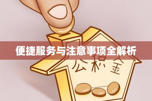 芳苑便捷服务与注意事项全解析