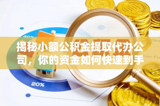 芳苑揭秘小额公积金提取代办公司，你的资金如何快速到手？