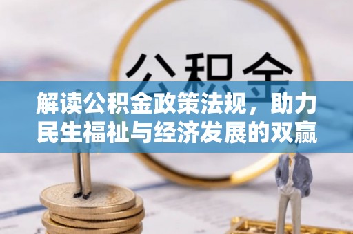 芳苑解读公积金政策法规，助力民生福祉与经济发展的双赢之道
