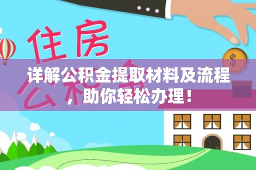 芳苑详解公积金提取材料及流程，助你轻松办理！