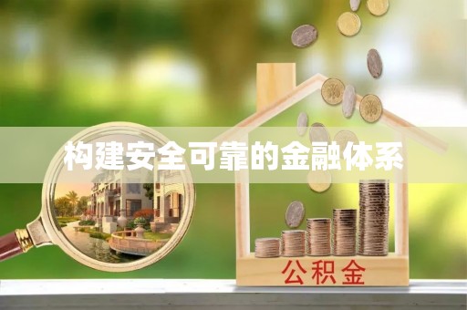 芳苑构建安全可靠的金融体系
