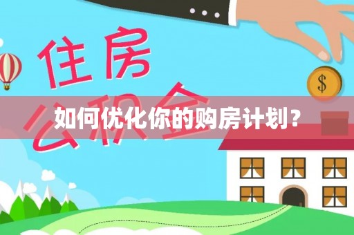 芳苑如何优化你的购房计划？