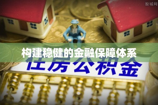 芳苑构建稳健的金融保障体系