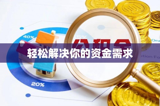 芳苑轻松解决你的资金需求