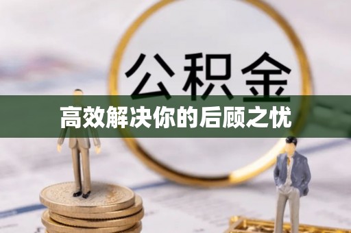 芳苑高效解决你的后顾之忧