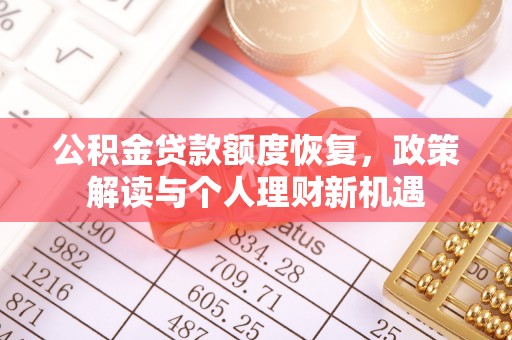 芳苑公积金贷款额度恢复，政策解读与个人理财新机遇