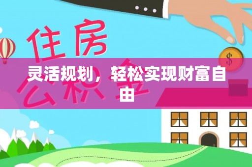 芳苑灵活规划，轻松实现财富自由