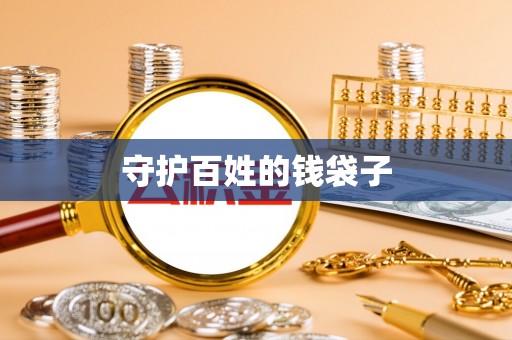 芳苑守护百姓的钱袋子
