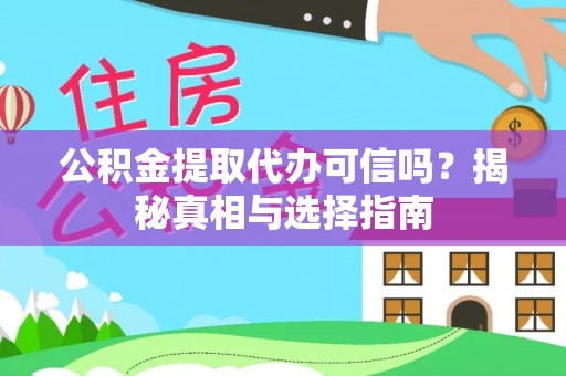 芳苑公积金提取代办可信吗？揭秘真相与选择指南