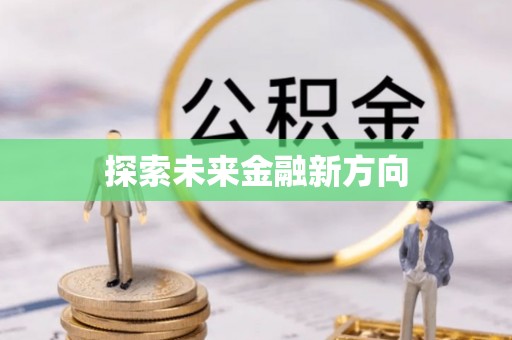 芳苑探索未来金融新方向
