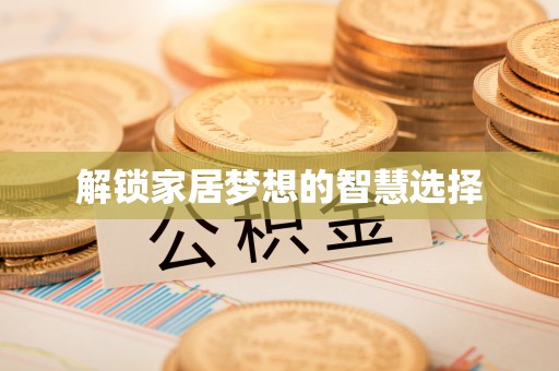 芳苑解锁家居梦想的智慧选择