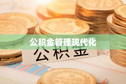 芳苑公积金管理现代化