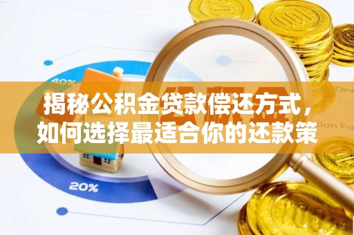芳苑揭秘公积金贷款偿还方式，如何选择最适合你的还款策略？