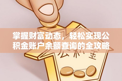 芳苑掌握财富动态，轻松实现公积金账户余额查询的全攻略