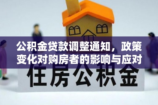 芳苑公积金贷款调整通知，政策变化对购房者的影响与应对策略