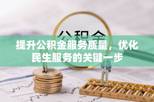 芳苑提升公积金服务质量，优化民生服务的关键一步