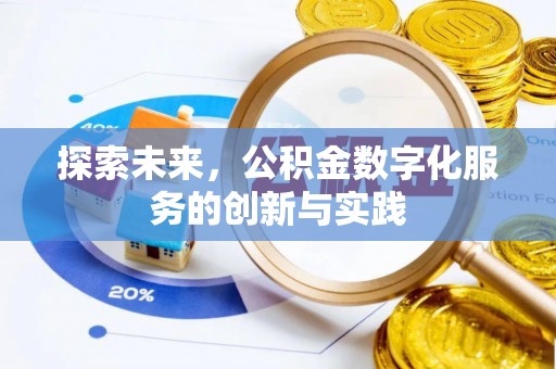 芳苑探索未来，公积金数字化服务的创新与实践