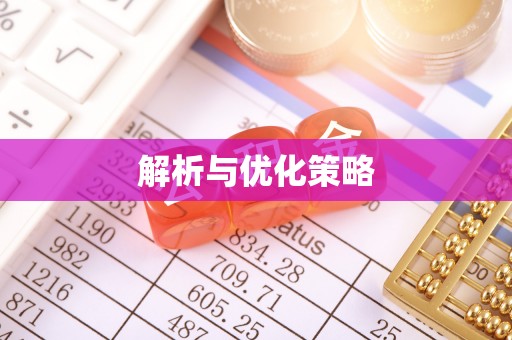 芳苑解析与优化策略