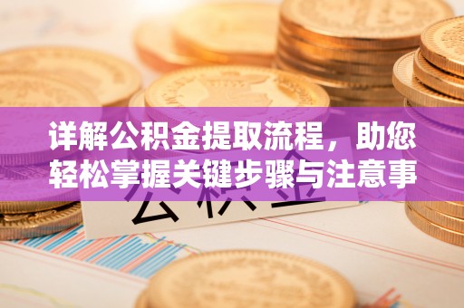 芳苑详解公积金提取流程，助您轻松掌握关键步骤与注意事项