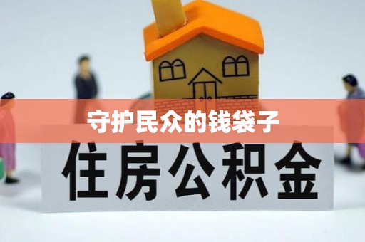 芳苑守护民众的钱袋子