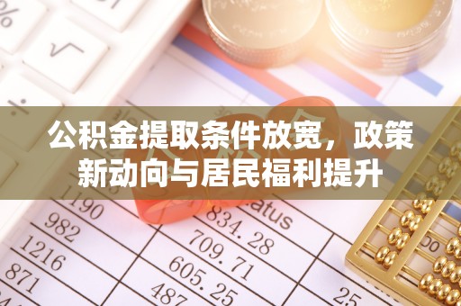 芳苑公积金提取条件放宽，政策新动向与居民福利提升