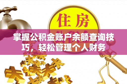 芳苑掌握公积金账户余额查询技巧，轻松管理个人财务