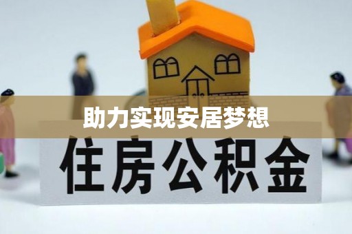 芳苑助力实现安居梦想