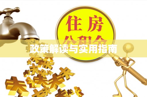 芳苑政策解读与实用指南