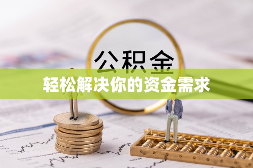 芳苑轻松解决你的资金需求
