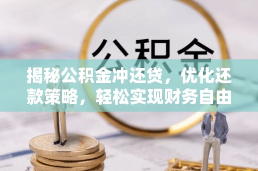 芳苑揭秘公积金冲还贷，优化还款策略，轻松实现财务自由