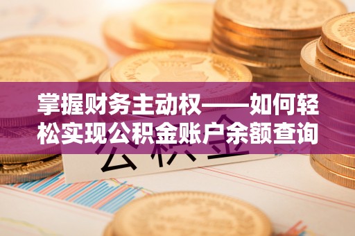 芳苑掌握财务主动权——如何轻松实现公积金账户余额查询