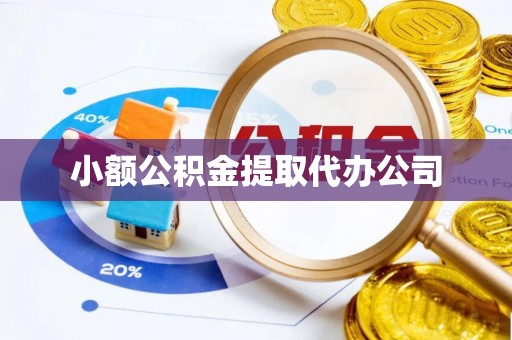 芳苑小额公积金提取代办公司